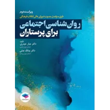 کتاب روان شناسی اجتماعی برای پرستاران دکتر حیدری و جنتی