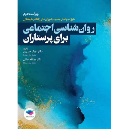 کتاب روان شناسی اجتماعی برای پرستاران دکتر حیدری و جنتی