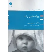 کتاب روانشناسی رشد ارشد و دکتری مرتضی پیری پوران پژوهش