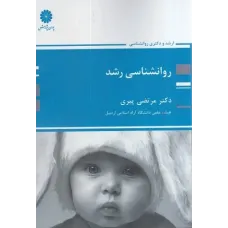 کتاب روانشناسی رشد ارشد و دکتری مرتضی پیری پوران پژوهش