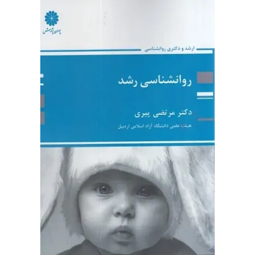 کتاب روانشناسی رشد ارشد و دکتری مرتضی پیری پوران پژوهش