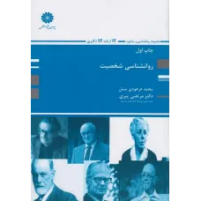 کتاب روانشناسی شخصیت پوران پژوهش