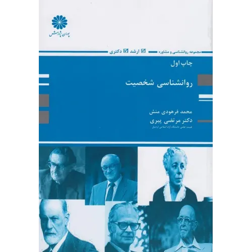 کتاب روانشناسی شخصیت پوران پژوهش