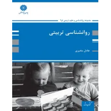 کتاب روانشناسی تربیتی پوران پژوهش