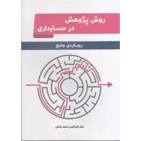 کتاب روش پژوهش در حسابداری رویکردی جامع