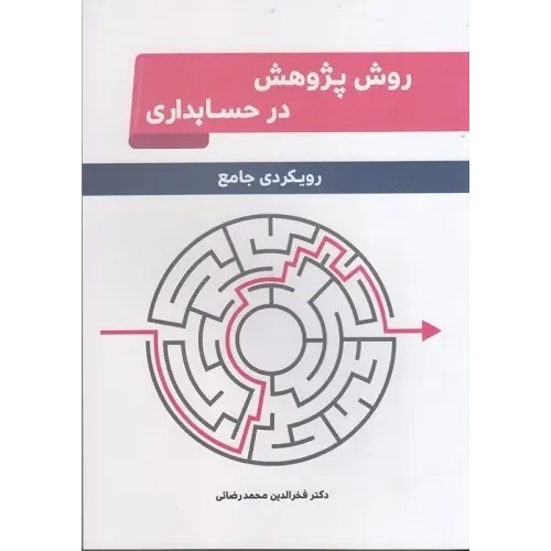 کتاب روش پژوهش در حسابداری رویکردی جامع
