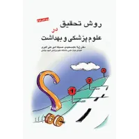 کتاب روش تحقیق در علوم پزشکی و بهداشت دکتر عابد سعیدی