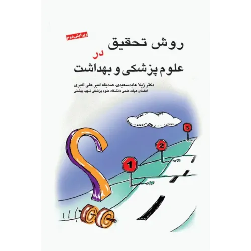 کتاب روش تحقیق در علوم پزشکی و بهداشت دکتر عابد سعیدی