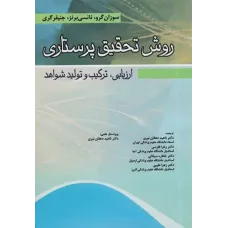 کتاب روش تحقیق پرستاری ارزیابی، ترکیب و تولید شواهد