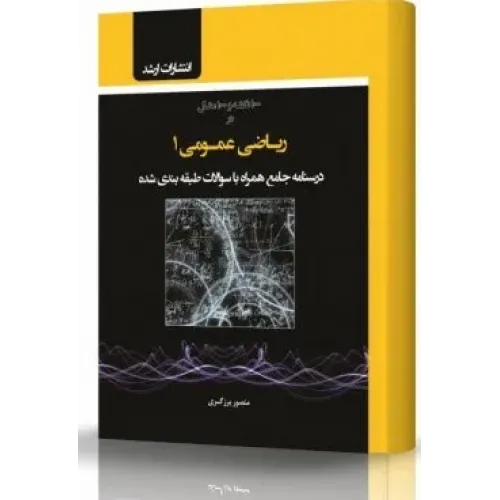 کتاب ریاضی عمومی 1