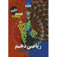 کتاب فرمول بیست ریاضی دهم گاج