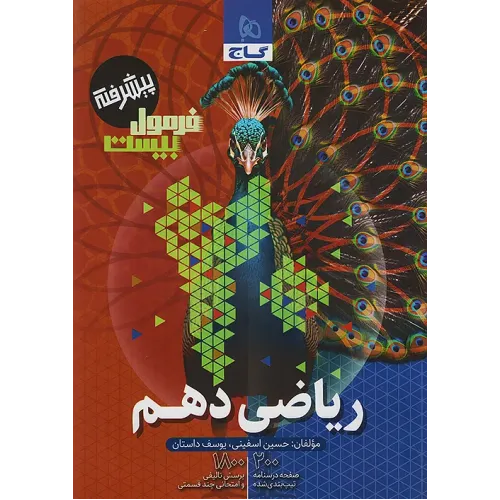 کتاب فرمول بیست ریاضی دهم گاج