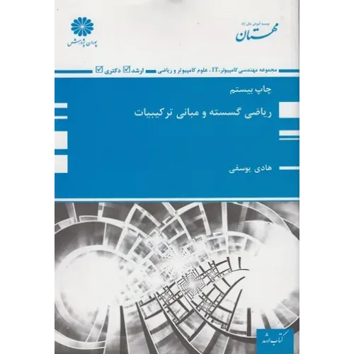 کتاب ریاضی گسسته و مبانی ترکیبات پوران پژوهش