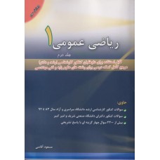 کتاب ریاضی عمومی 1 جلد دوم