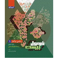 کتاب فرمول بیست ریاضی و آمار دهم انسانی گاج