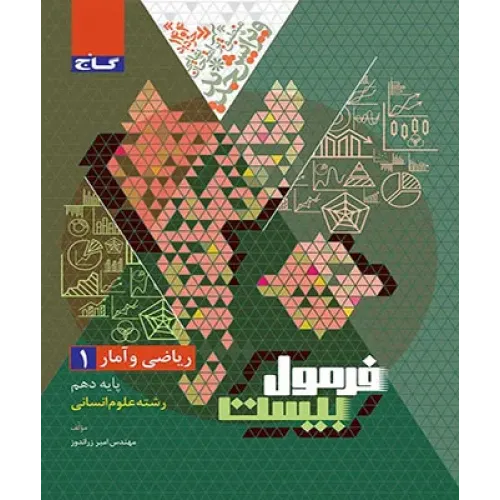 کتاب فرمول بیست ریاضی و آمار دهم انسانی گاج