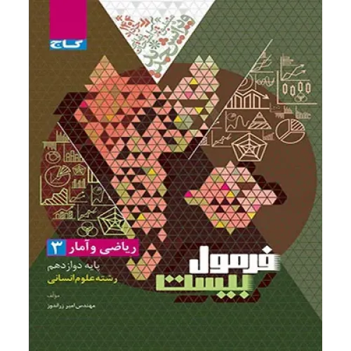 کتاب فرمول بیست ریاضی و آمار دوازدهم انسانی 
