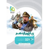 کتاب ریاضی یازدهم تجربی میکرو گاج