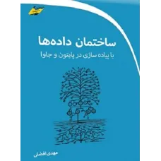 کتاب ساختمان داده ها با پیاده سازی در پایتون و جاوا