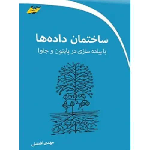 کتاب ساختمان داده ها با پیاده سازی در پایتون و جاوا