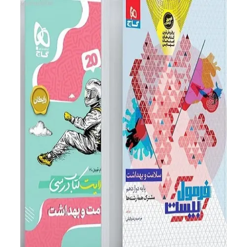 کتاب فرمول بیست سلامت و بهداشت دوازدهم 