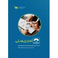 کتاب صفر تا صد آمار زیستی سنا