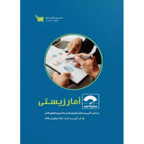 کتاب صفر تا صد آمار زیستی سنا