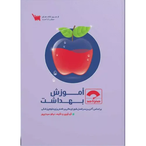 کتاب صفر تا صد آموزش بهداشت