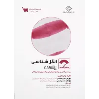 کتاب صفر تا صد انگل شناسی پزشکی