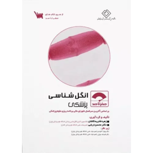 کتاب صفر تا صد انگل شناسی پزشکی