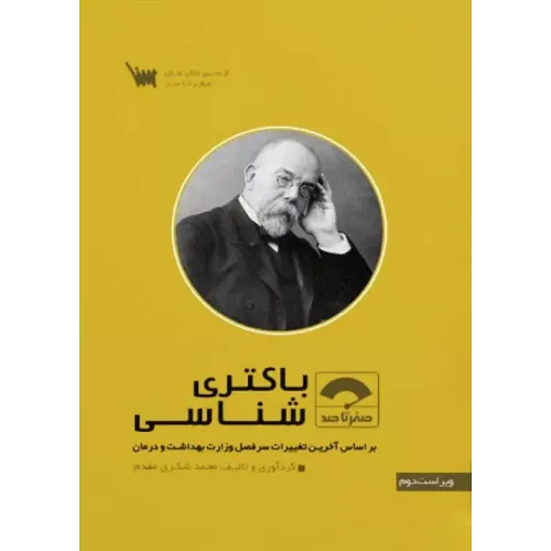 کتاب صفر تا صد باکتری شناسی