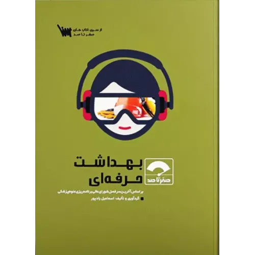 کتاب صفر تا صد بهداشت حرفه ای