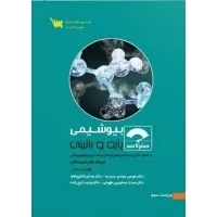 کتاب صفر تا صد بیوشیمی پایه و بالینی 