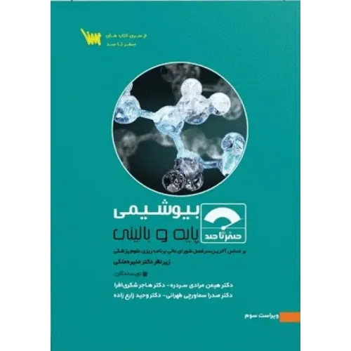 کتاب صفر تا صد بیوشیمی پایه و بالینی 