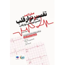 کتاب صفر تا صد تفسیر نوار قلب