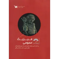کتاب صفر تا صد فیزیک عمومی