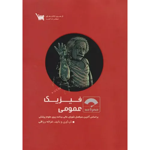 کتاب صفر تا صد فیزیک عمومی