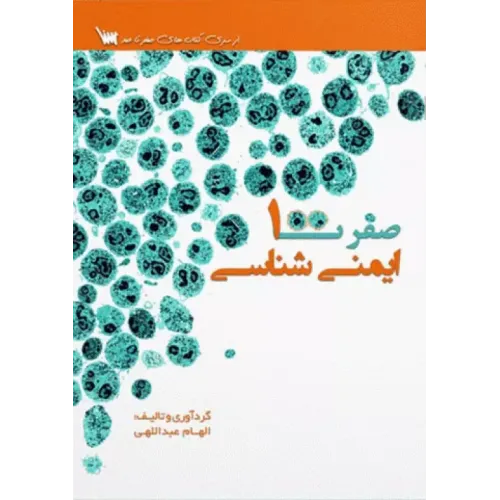 کتاب صفر تا صد ایمنی شناسی