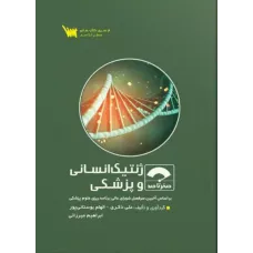 کتاب صفر تا صد ژنتیک انسانی و پزشکی