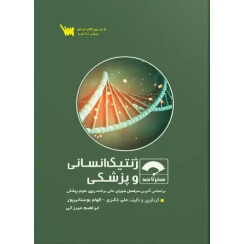 کتاب صفر تا صد ژنتیک انسانی و پزشکی