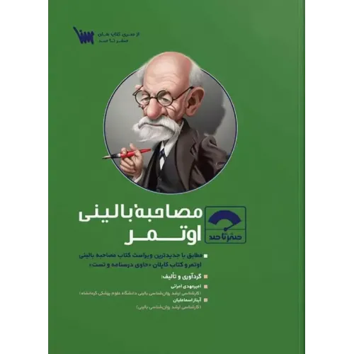 کتاب صفر تا صد مصاحبه بالینی اوتمر