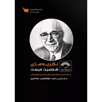کتاب صفر تا صد نظریه های شخصیت فیست