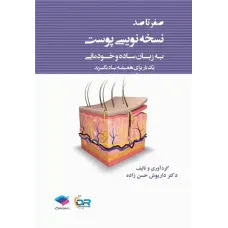کتاب صفر تا صد نسخه نویسی پوست به زبان ساده و خودمانی