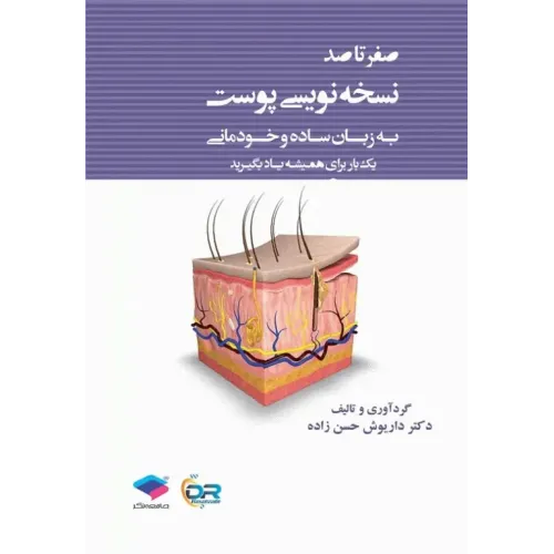 کتاب صفر تا صد نسخه نویسی پوست به زبان ساده و خودمانی