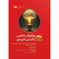 کتاب صفر تا صد روان شناسی بالینی فیرس