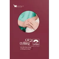 کتاب صفر تا صد روان پرستاری