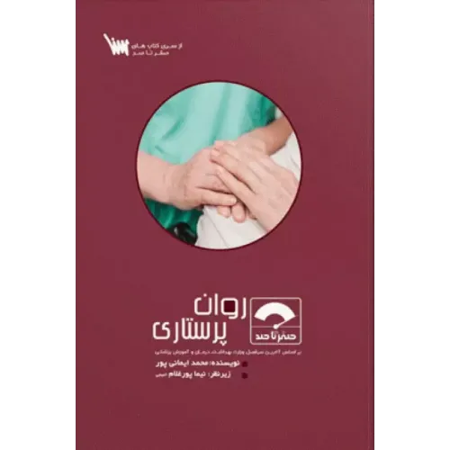کتاب صفر تا صد روان پرستاری