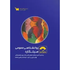 کتاب صفر تا صد روانشناسی عمومی هیلگارد نشر سنا