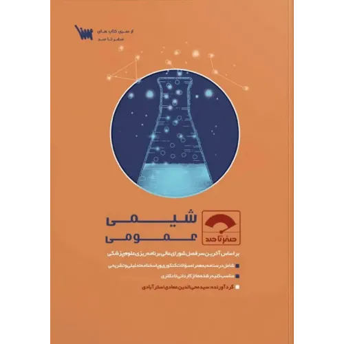 کتاب صفر تا صد شیمی عمومی