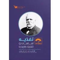 کتاب صفر تا صد تغذیه اساسی و تغذیه کاربردی